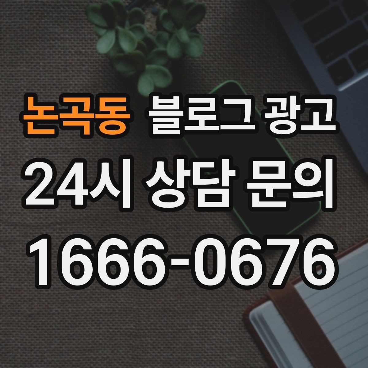 논곡동 블로그 광고 시즌 한정 클래스와 워크숍을 알리는 글