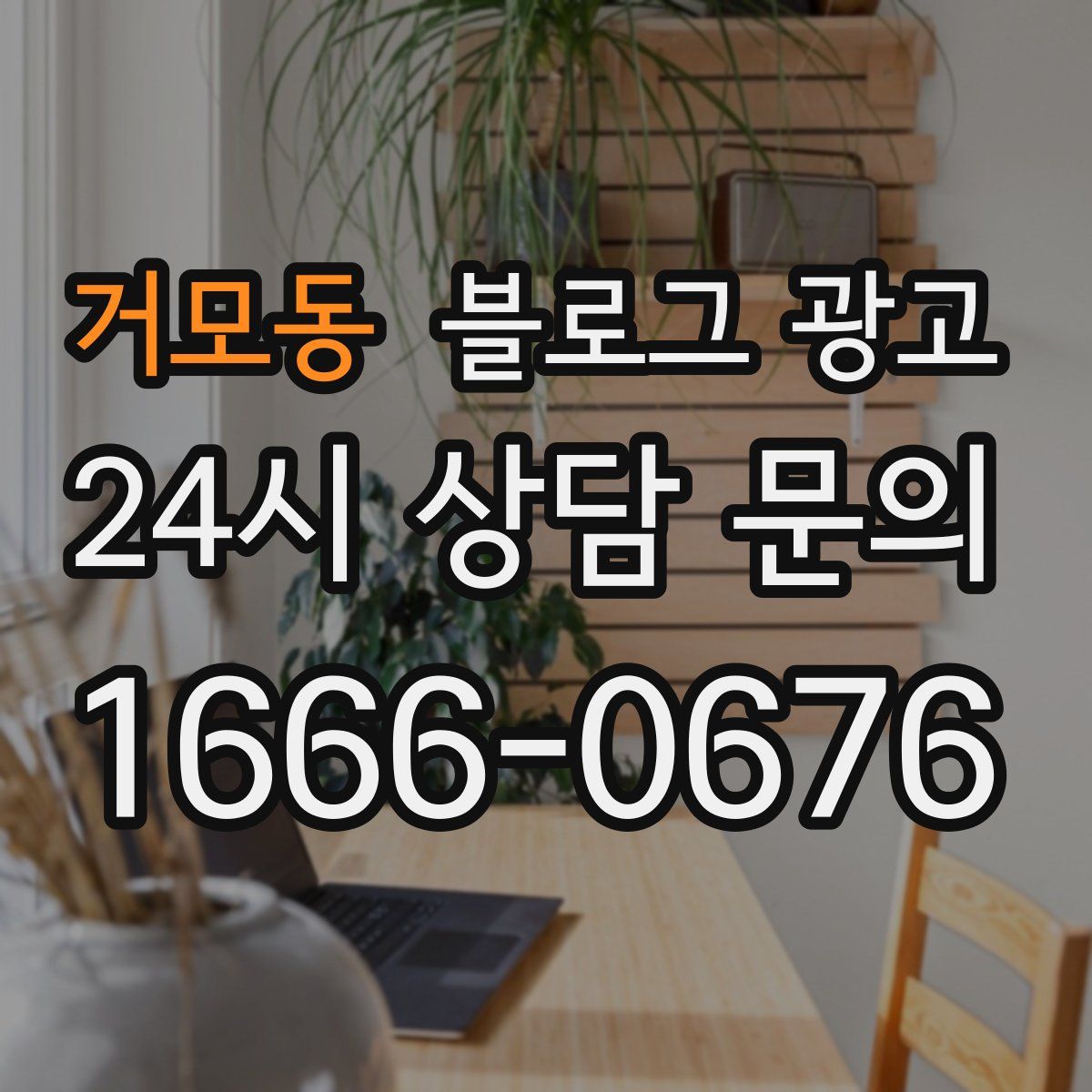 거모동 블로그 광고