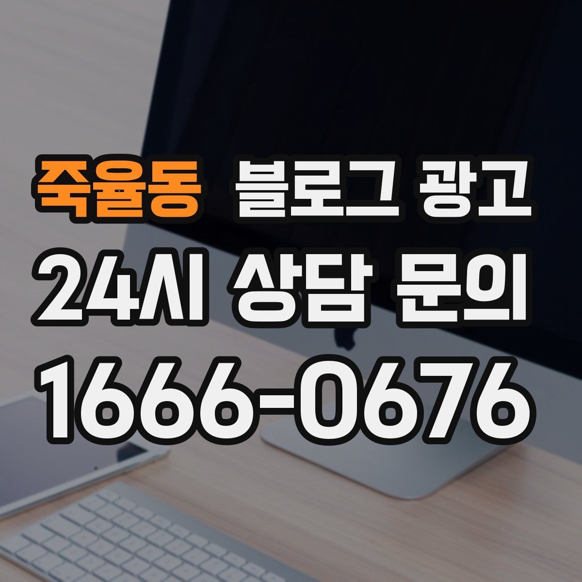 죽율동 블로그 광고 일주일에 한 번만 올려도 효과 보는 운영법