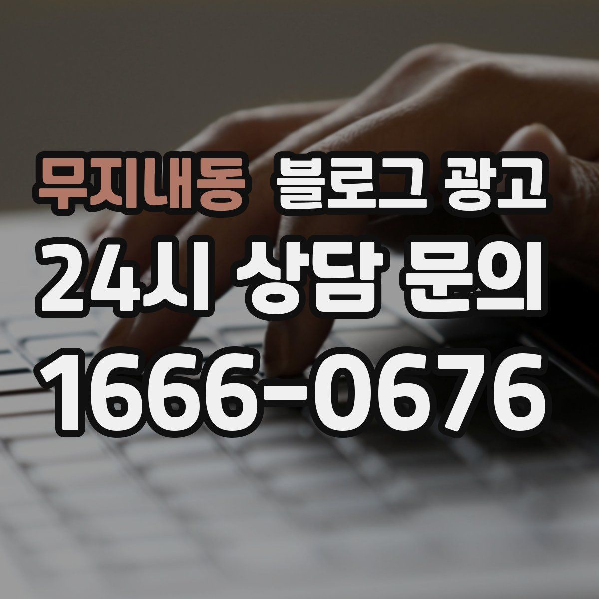 무지내동 블로그 광고