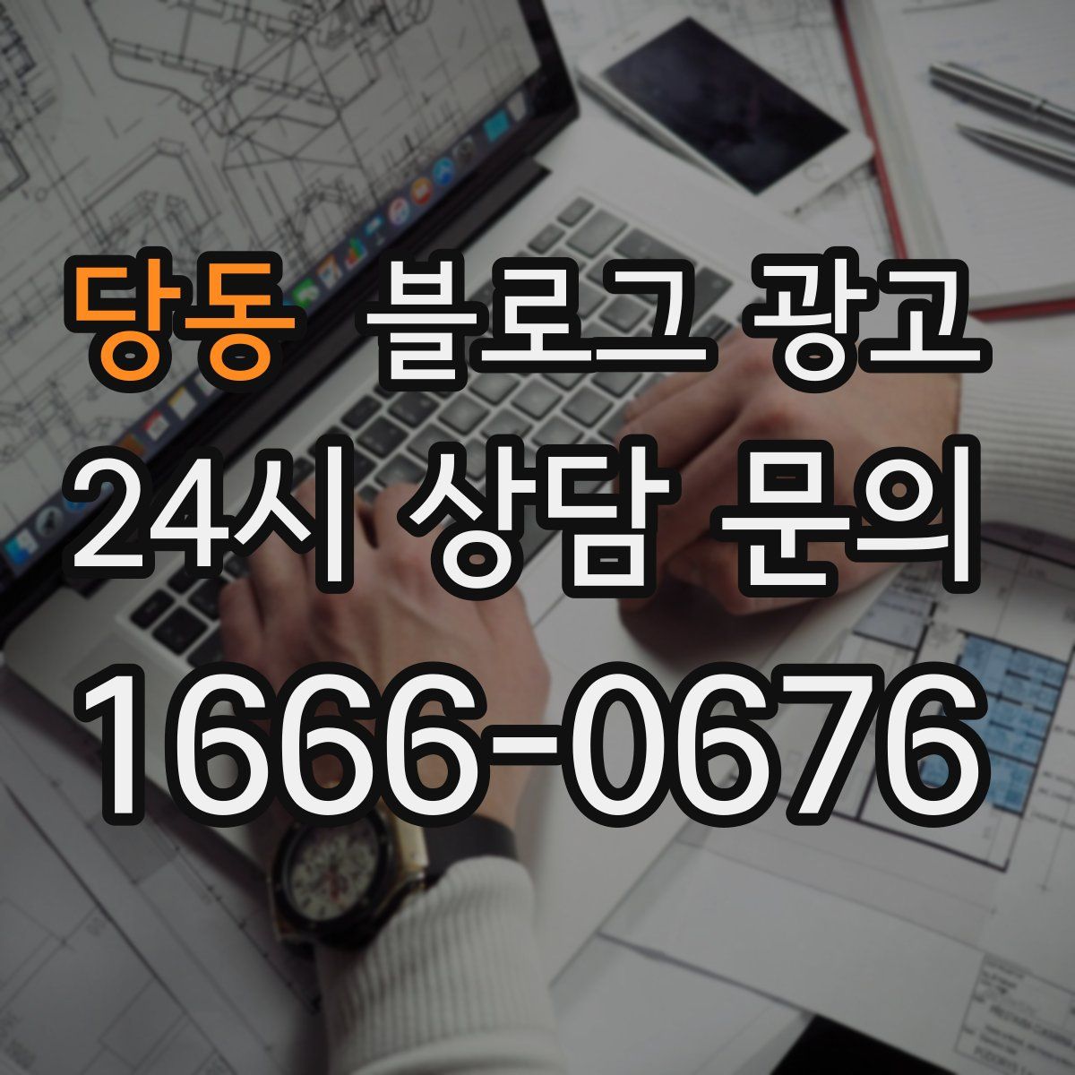 당동 블로그 광고