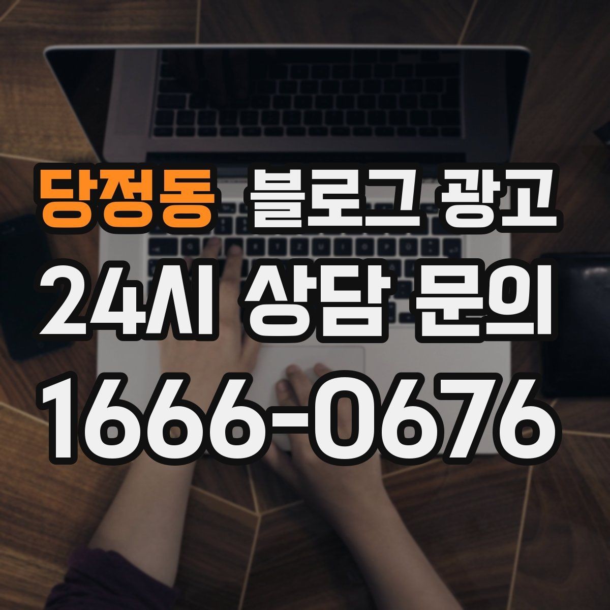 당정동 블로그 광고 계절과 날씨에 맞춘 시즌 콘텐츠 기획