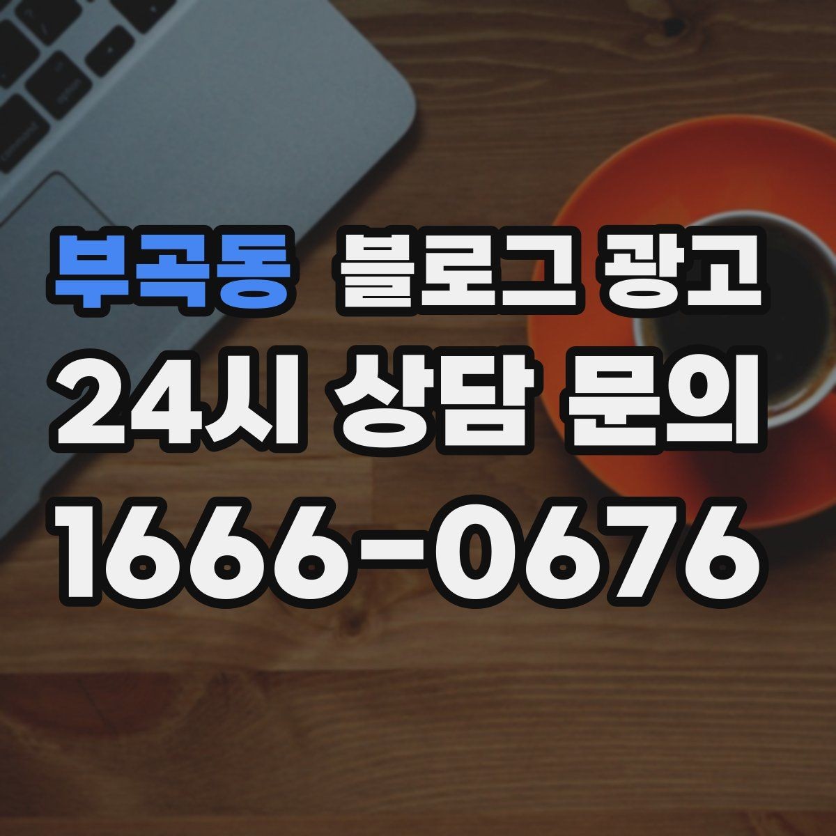 부곡동 블로그 광고 문화센터 취미 클래스 장기 수강을 부르는 글쓰기