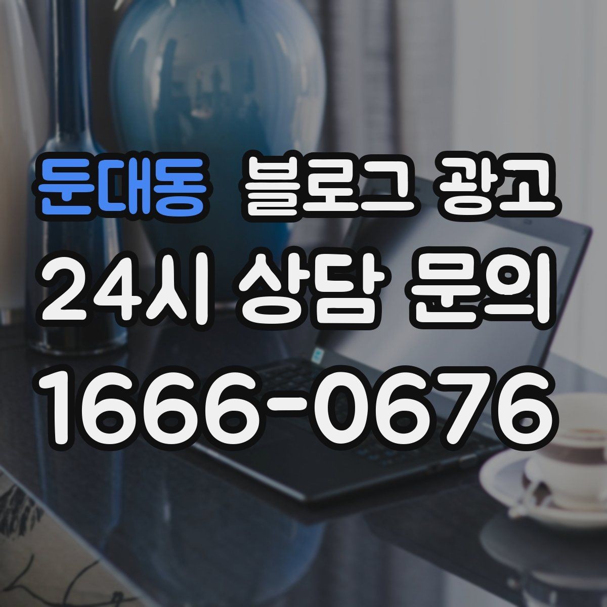 둔대동 블로그 광고 하나의 글로 여러 채널에서 활용하는 재사용 전략
