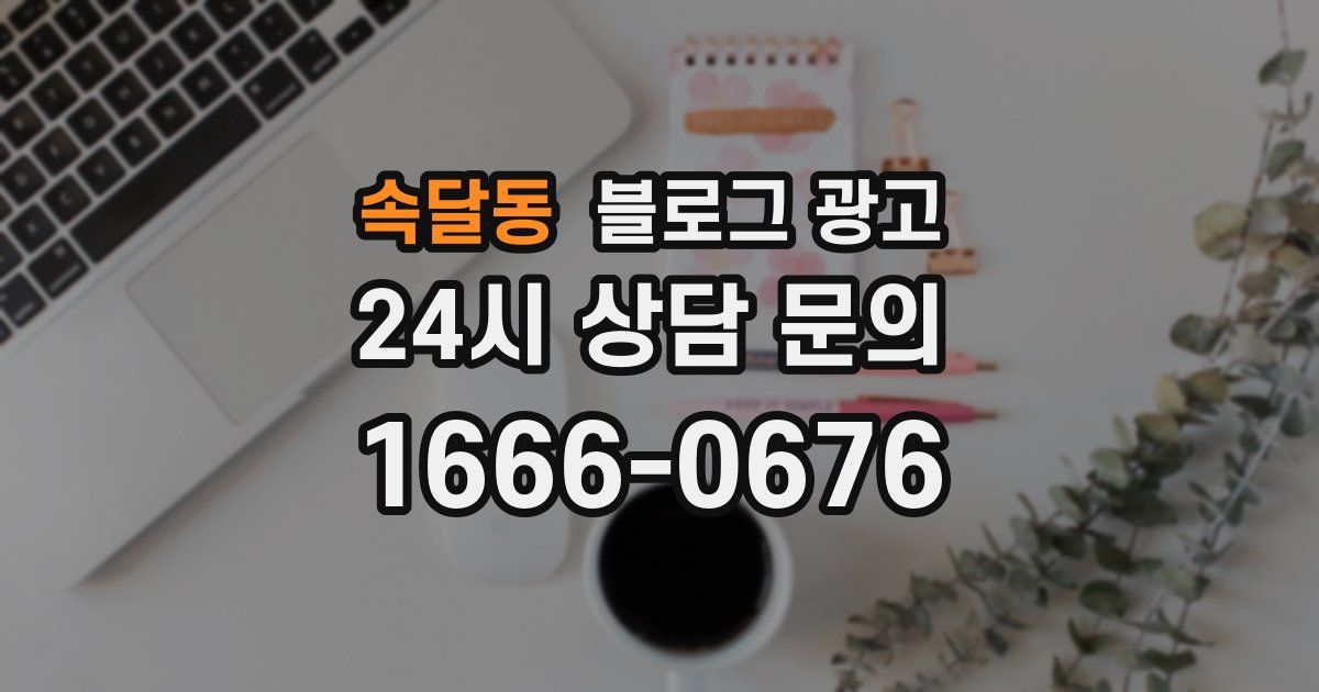 속달동 블로그 광고
