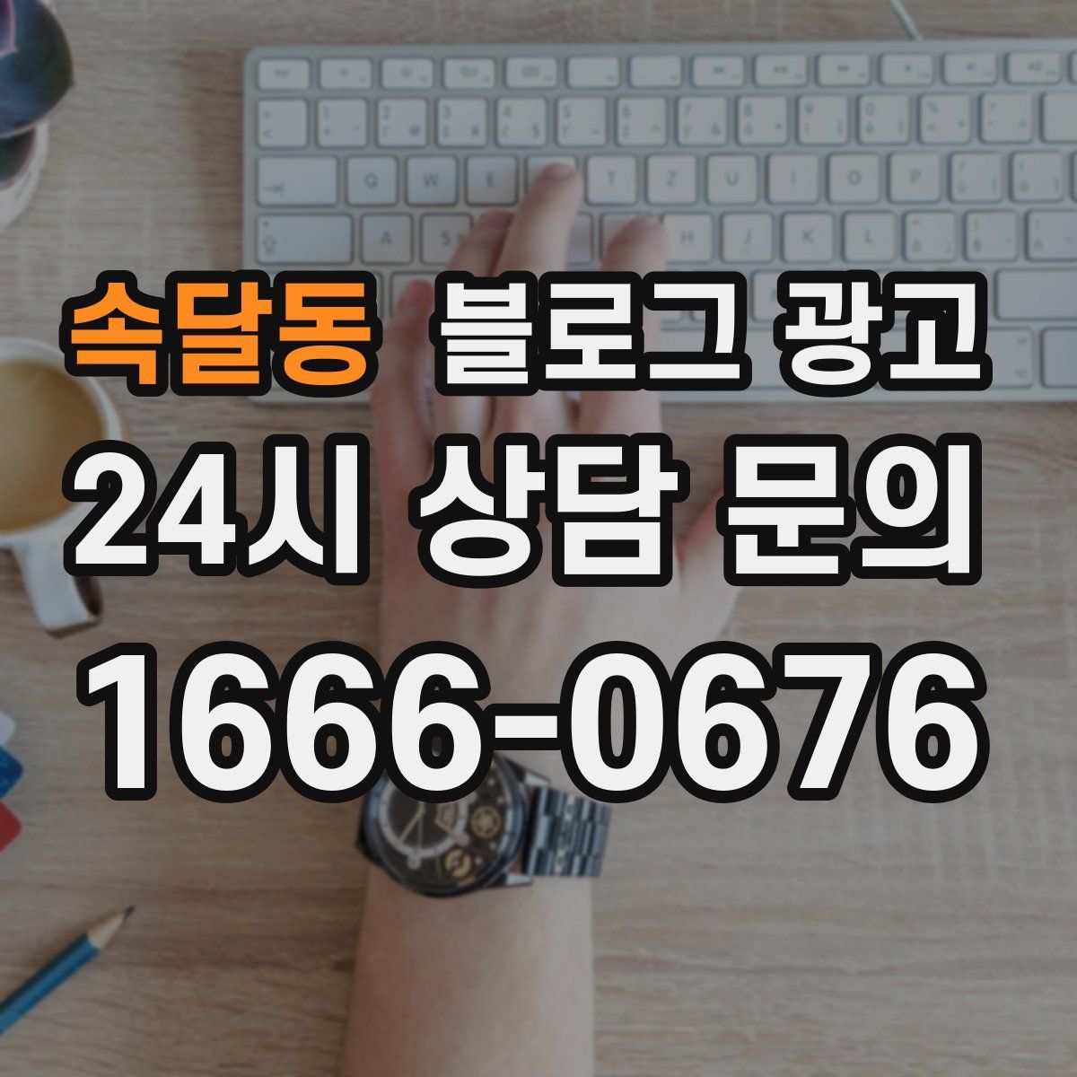 속달동 블로그 광고