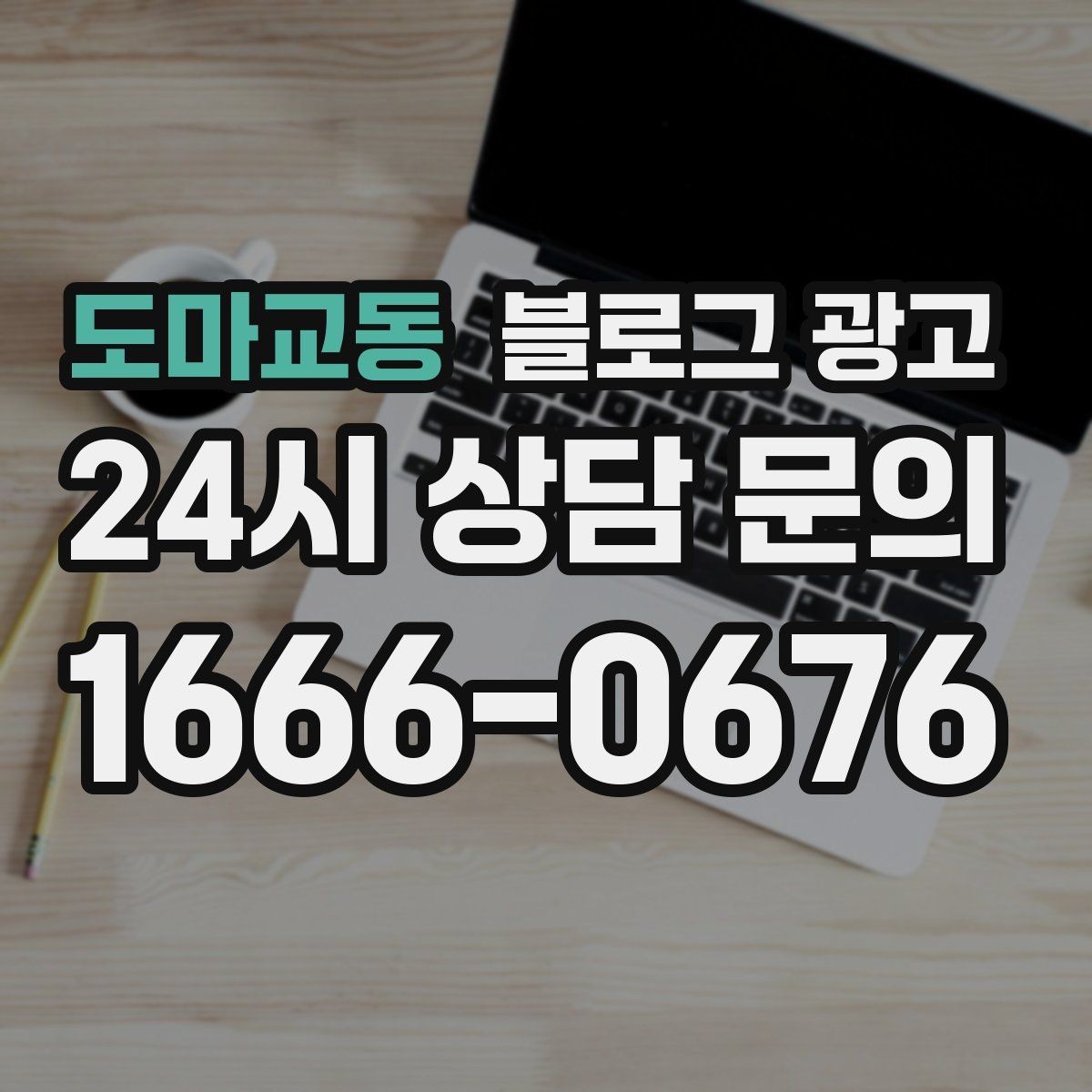 도마교동 블로그 광고 매주 한 편씩 꾸준히 쌓는 현실적인 방법