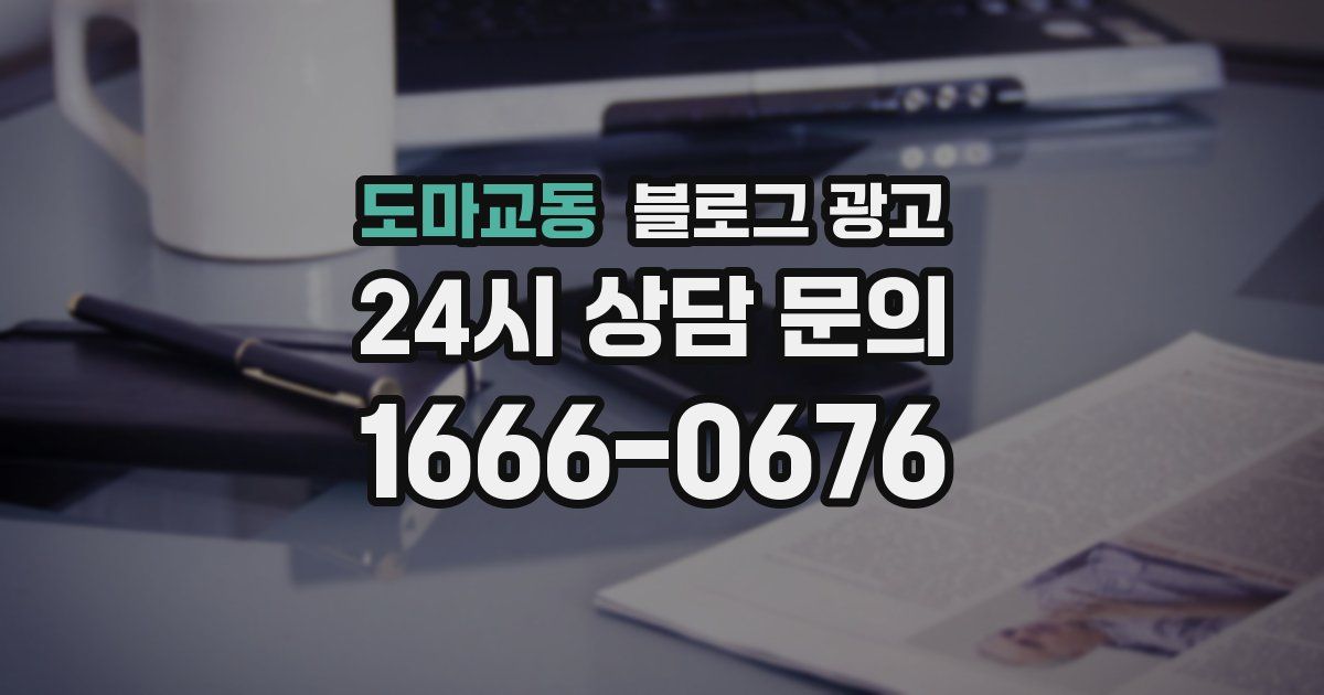 도마교동 블로그 광고