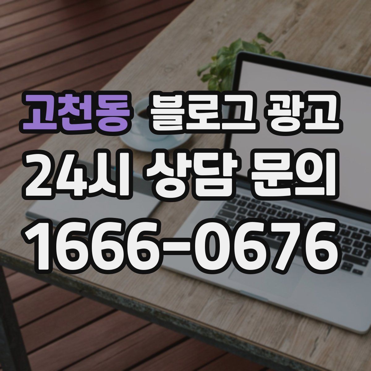 고천동 블로그 광고 재방문 고객을 위한 혜택 안내 쓰는 법