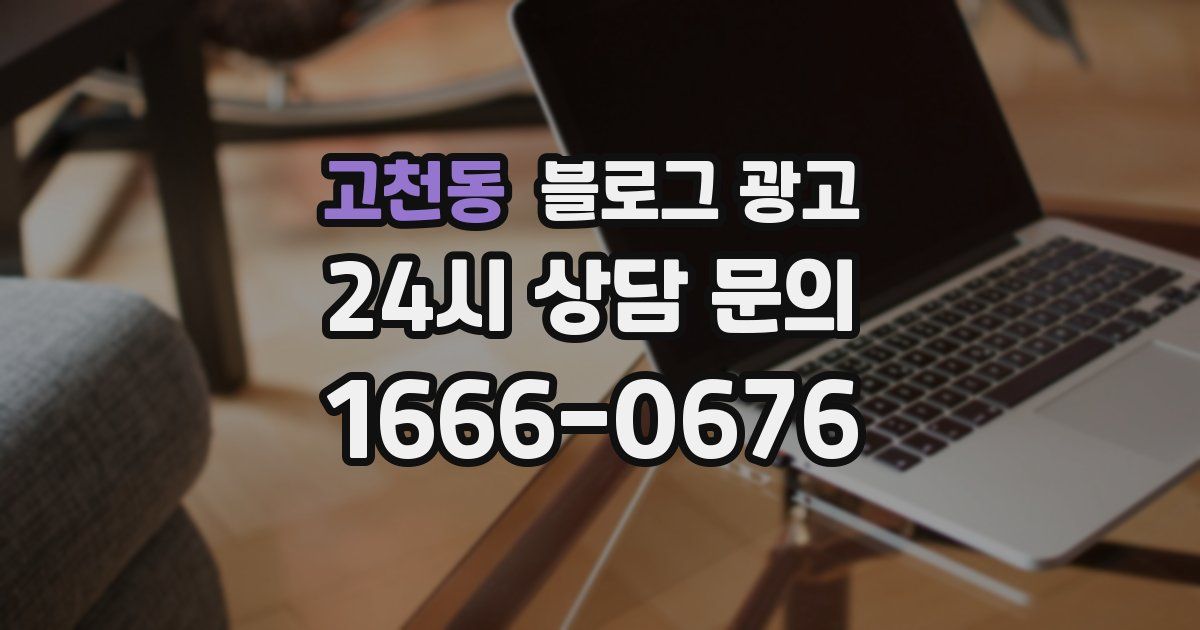고천동 블로그 광고