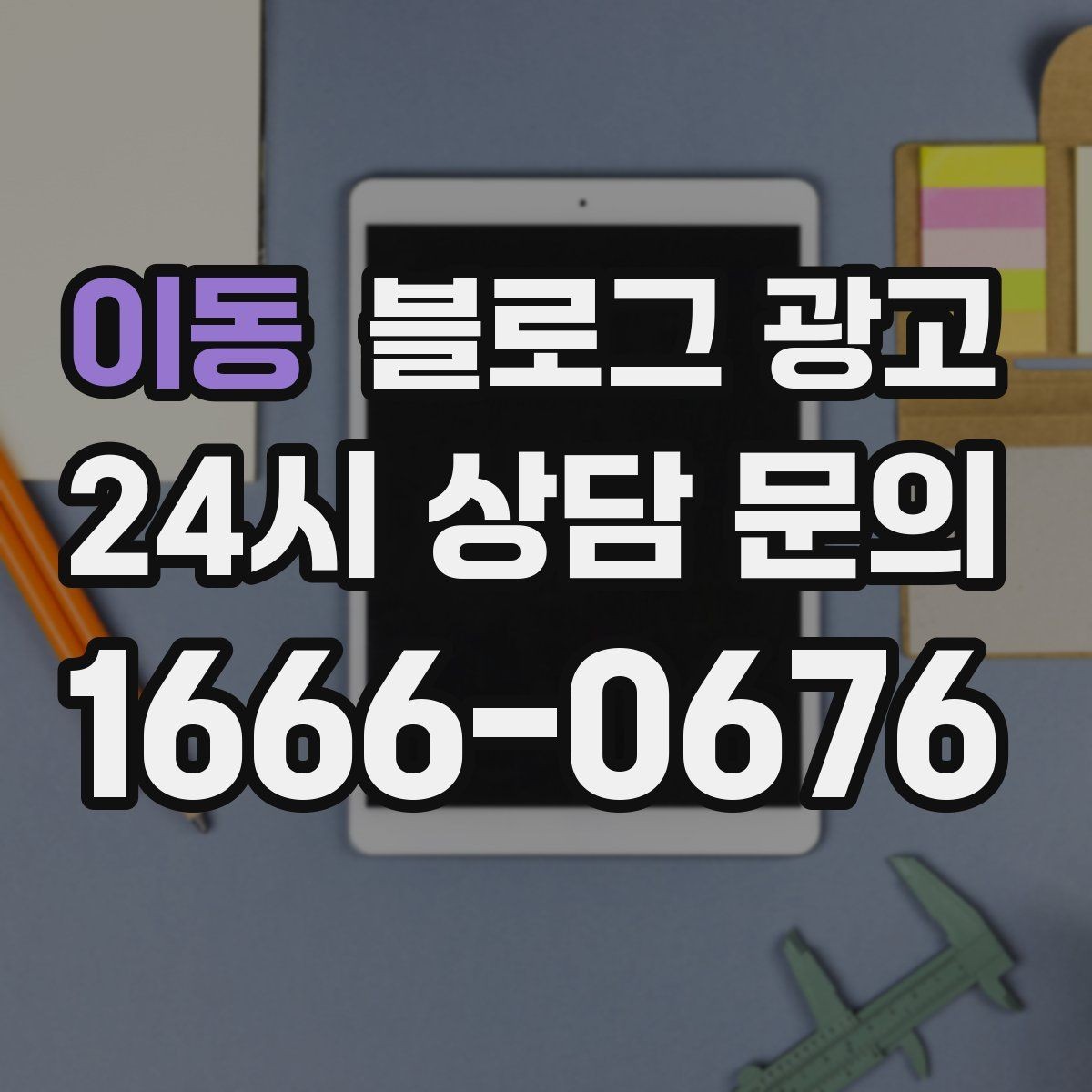 이동 블로그 광고 키워드 억지 반복 없이 자연스럽게 넣는 요령
