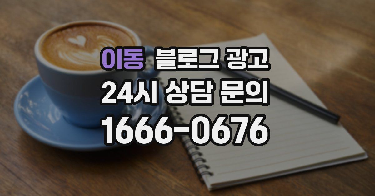 이동 블로그 광고