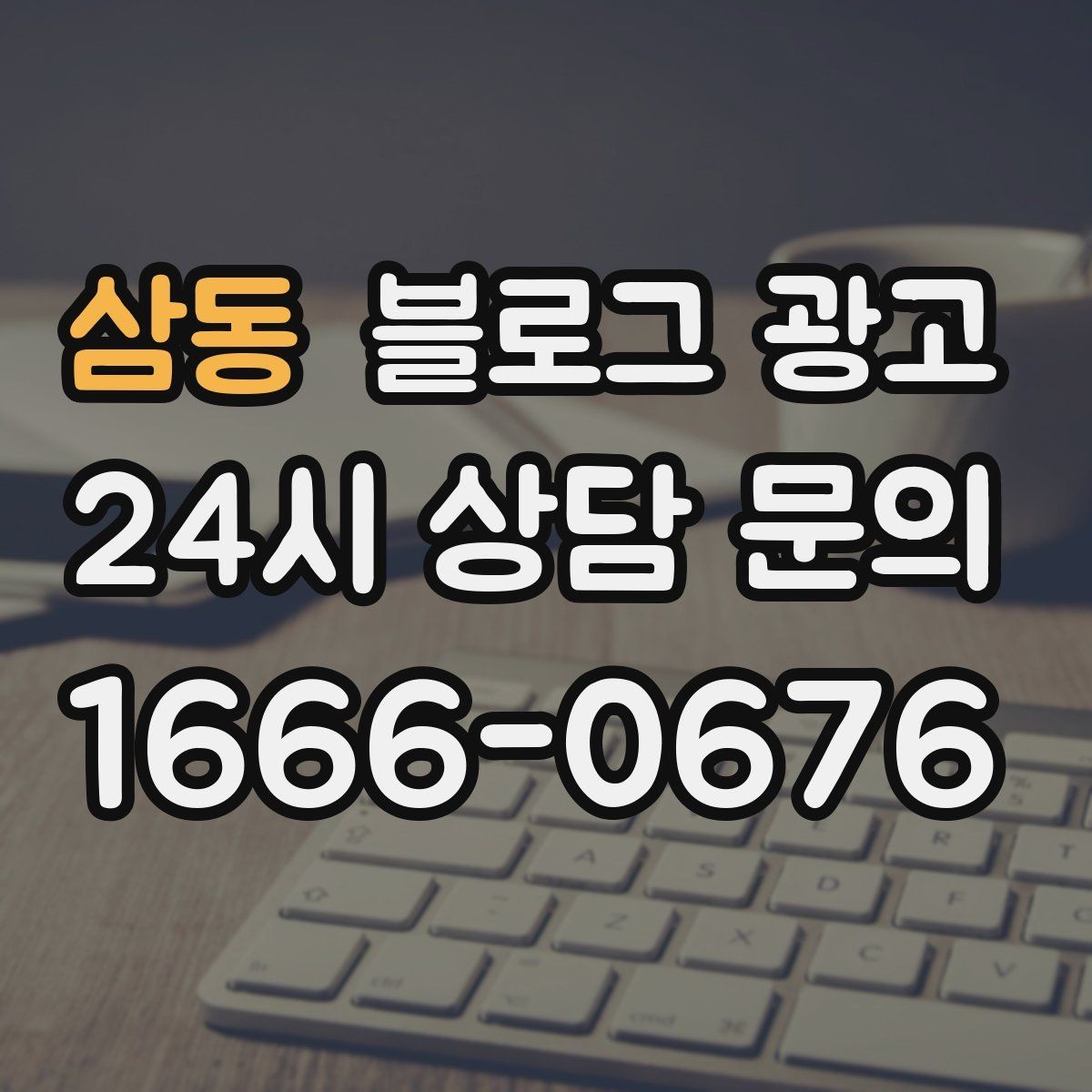 삼동 블로그 광고 예약이 꽉 찬 날에도 고객 경험 지키는 안내 글