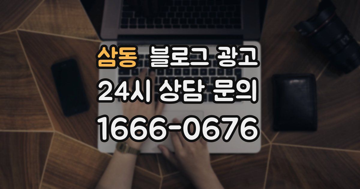 삼동 블로그 광고