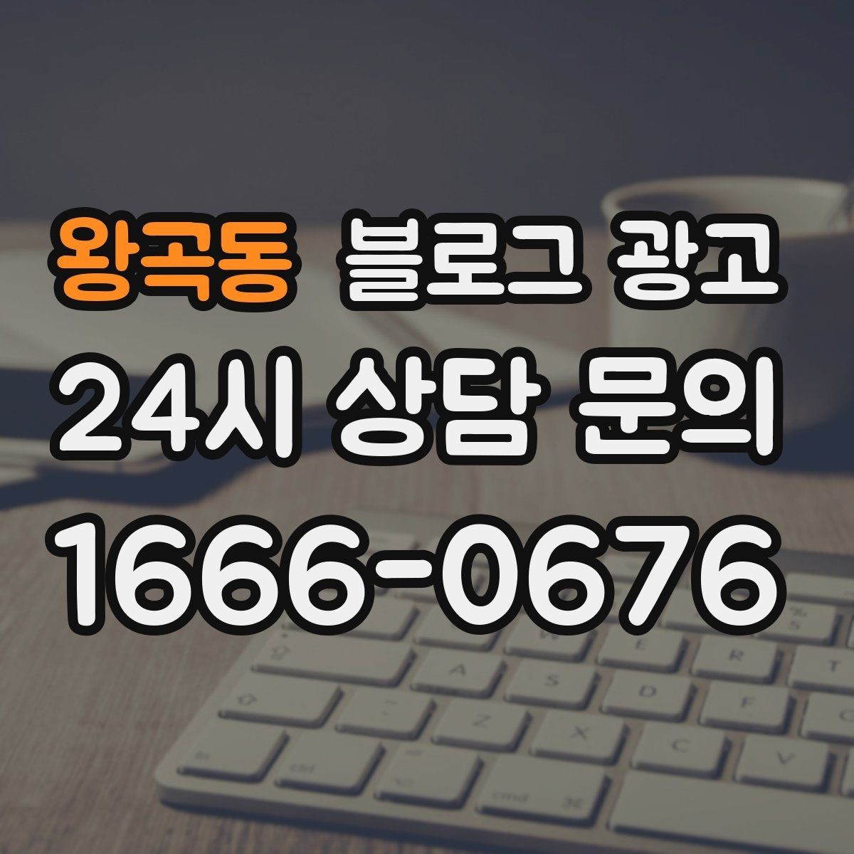 왕곡동 블로그 광고 위치가 애매한 골목 가게를 돕는 찾아오는 길