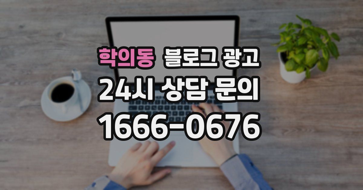 학의동 블로그 광고