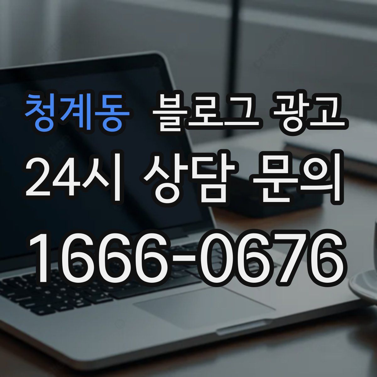 청계동 블로그 광고