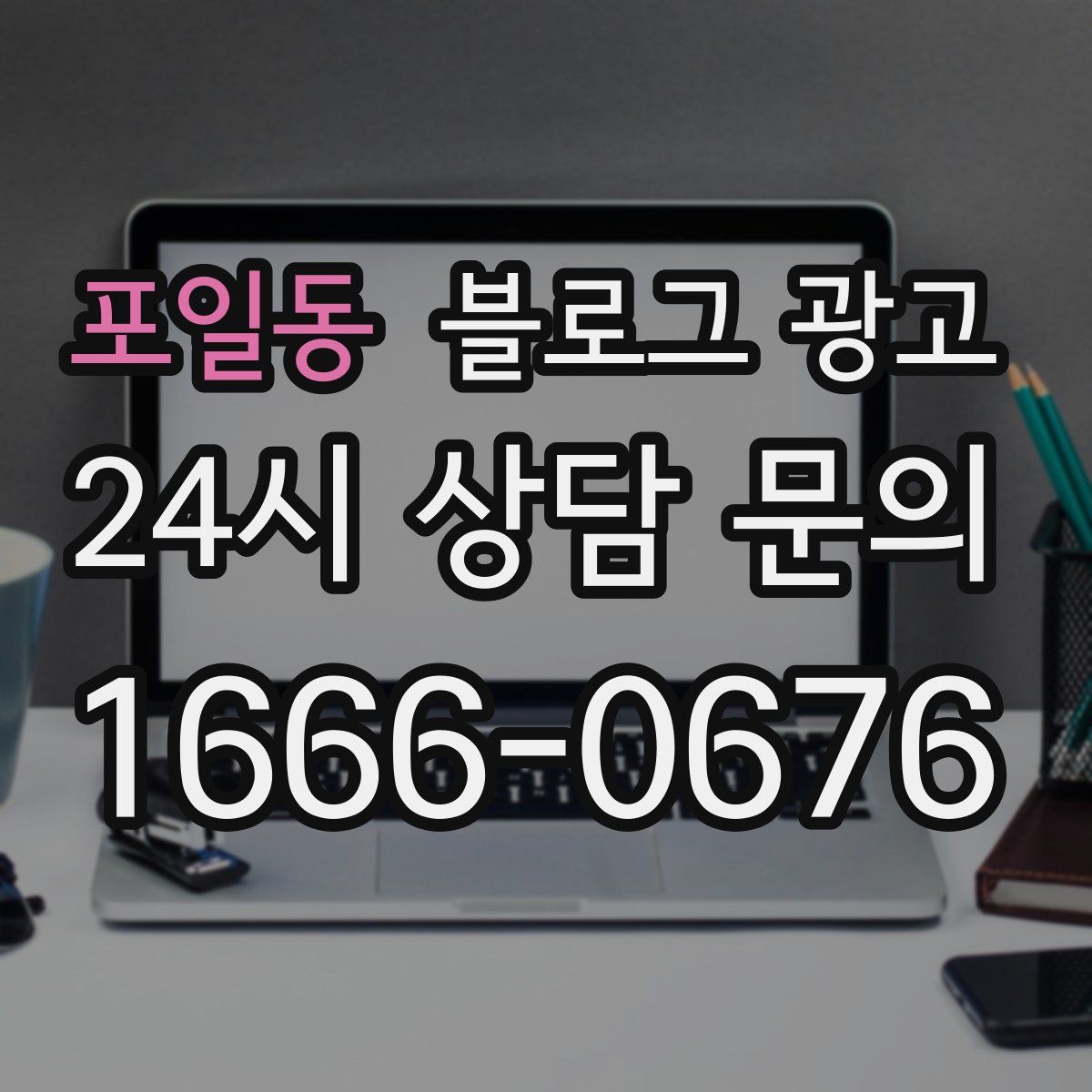 포일동 블로그 광고