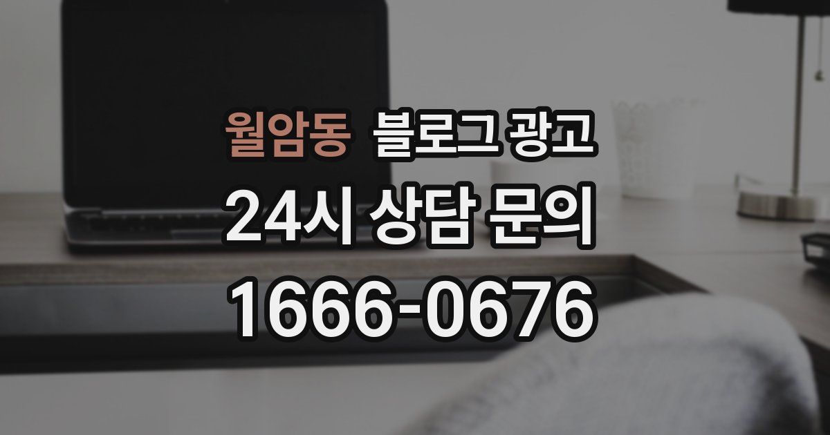 월암동 블로그 광고