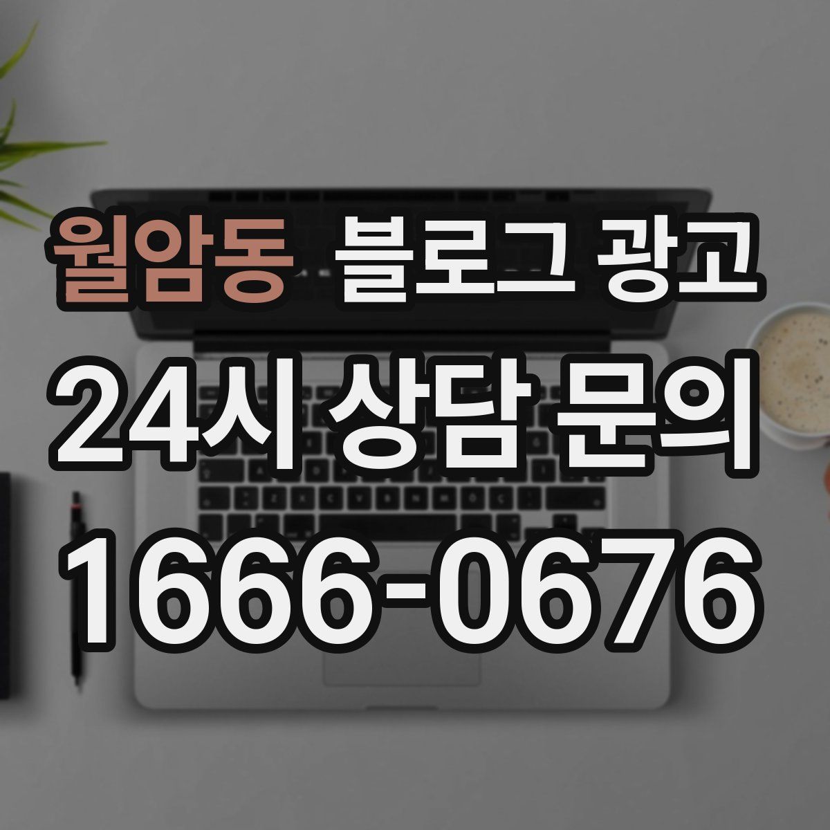 월암동 블로그 광고