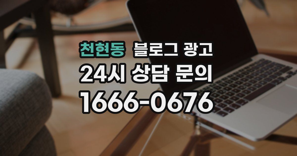 천현동 블로그 광고