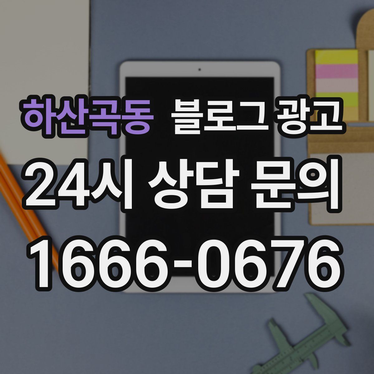 하산곡동 블로그 광고