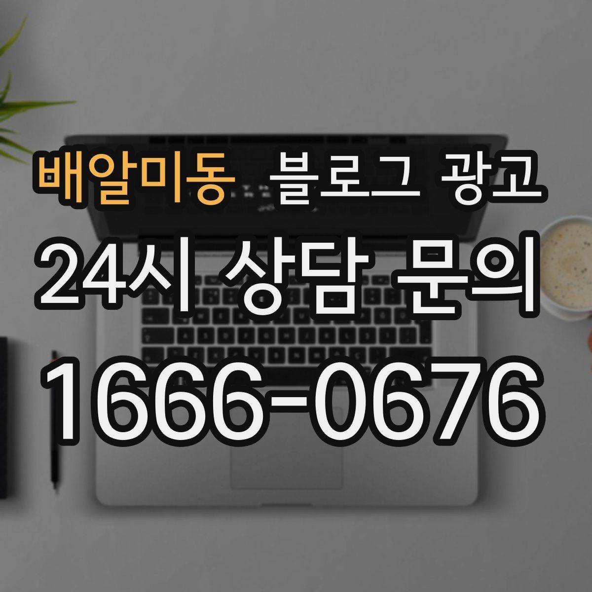 배알미동 블로그 광고 쉬어도 괜찮다고 말해 주는 사장님의 한마디