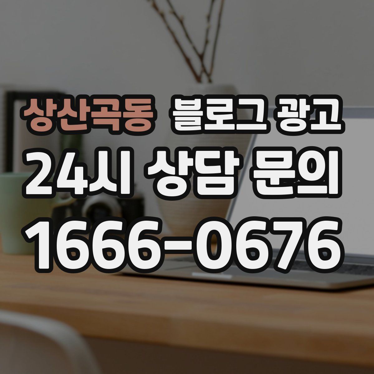 상산곡동 블로그 광고