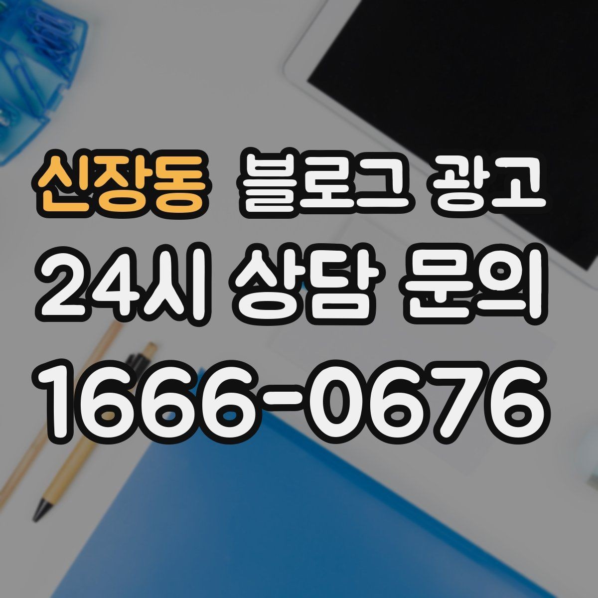 신장동 블로그 광고 이사 온 고객이 처음 찾게 되는 동네 가게 전략