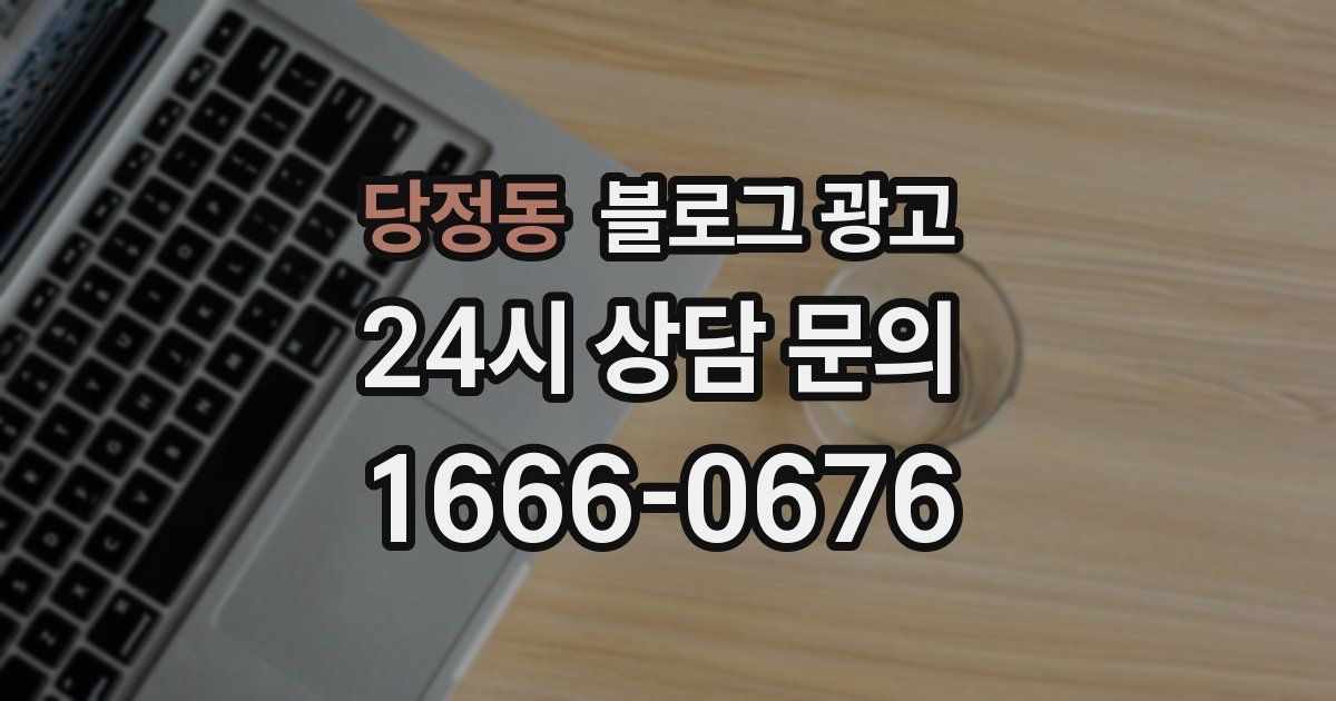 당정동 블로그 광고