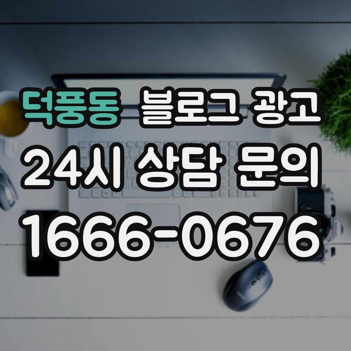 덕풍동 블로그 광고 매장 방문 전후 경험을 설계하는 관점