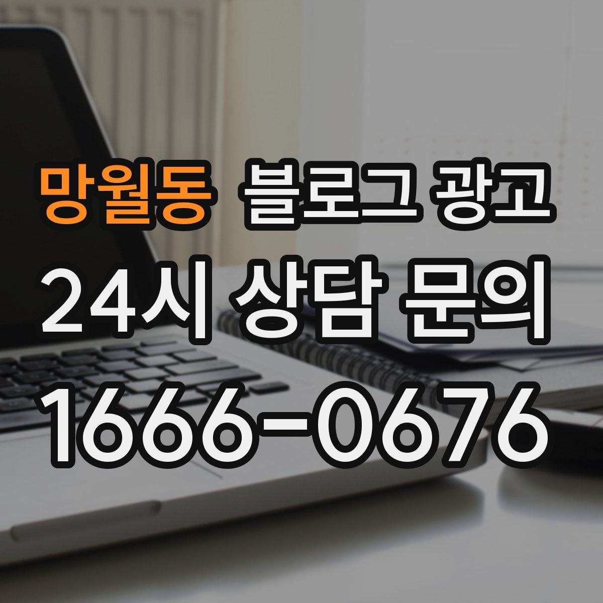 망월동 블로그 광고 숫자와 그래프보다 사람을 먼저 보는 관점 키우기