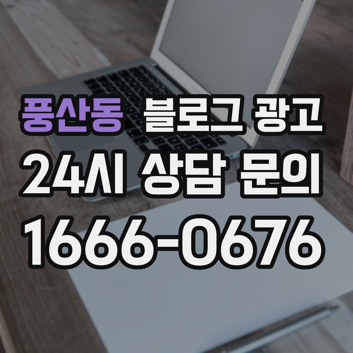 풍산동 블로그 광고 언젠가 브랜드 히스토리가 될 일상의 순간 담기