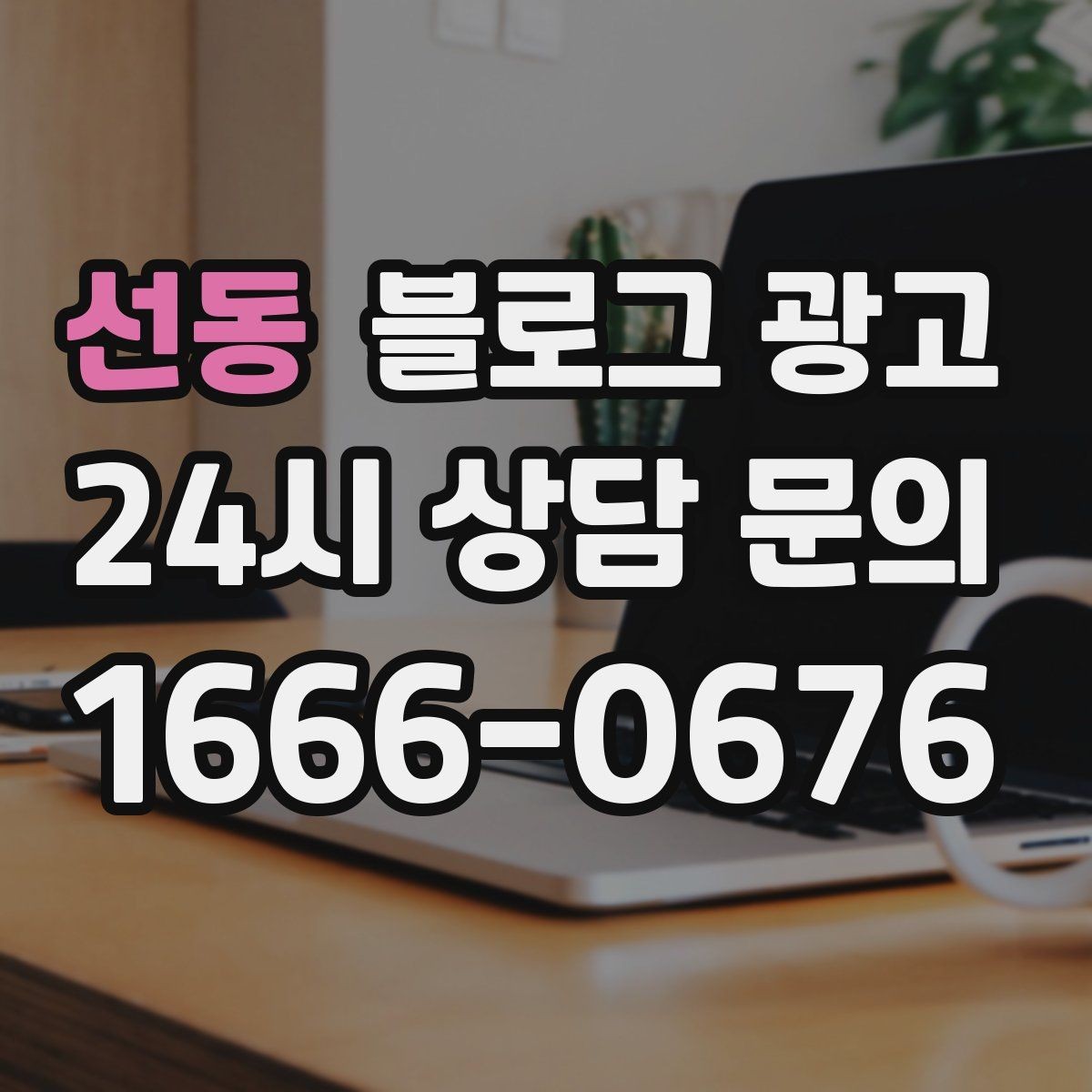 선동 블로그 광고 이전 고객이 다시 찾아왔을 때 들려줄 이야기