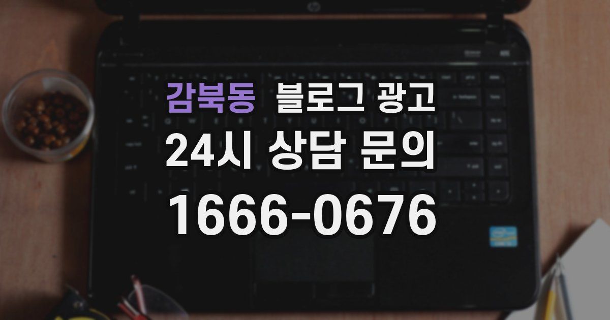 감북동 블로그 광고