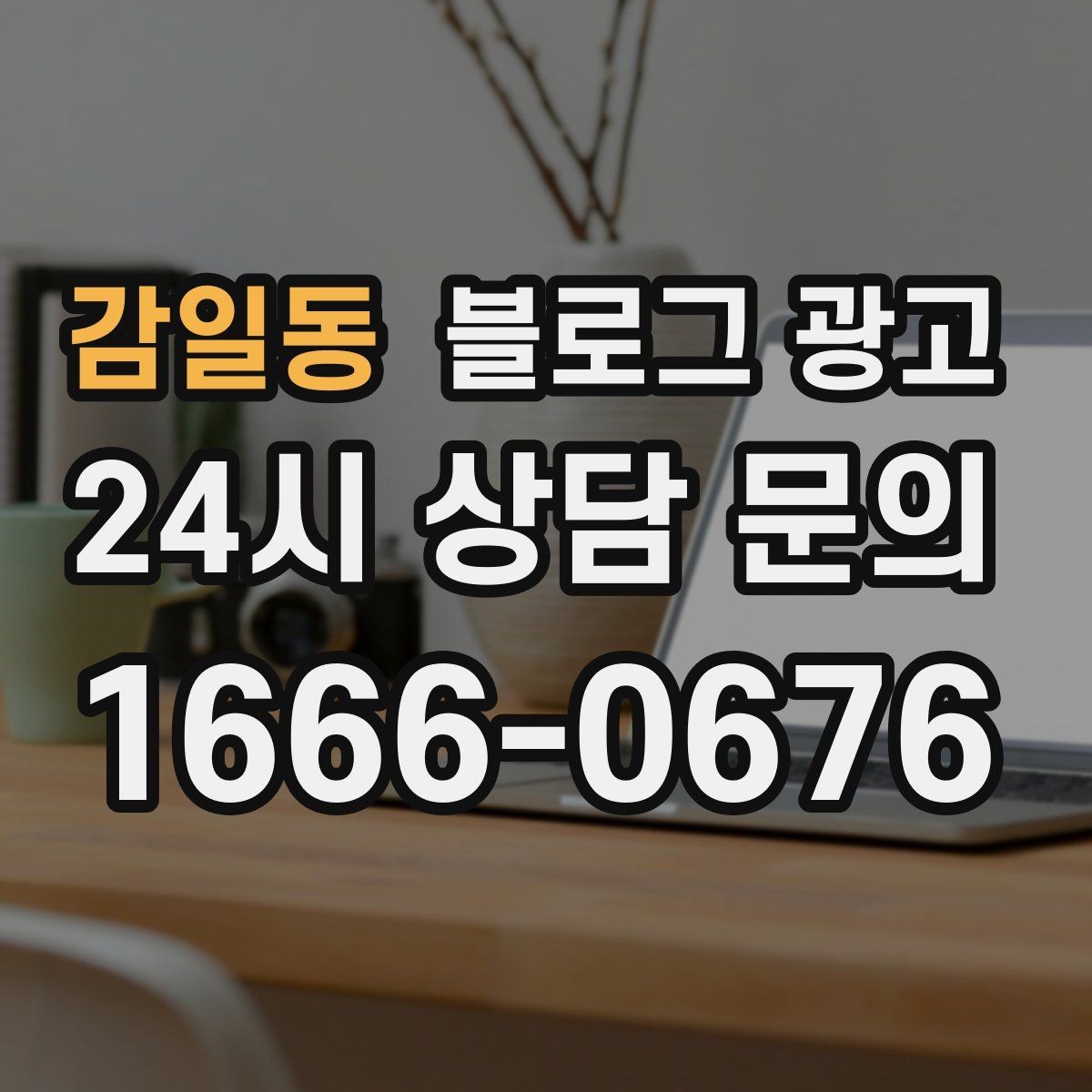 감일동 블로그 광고 배달 플랫폼 수수료를 줄이는 직접 주문 유도