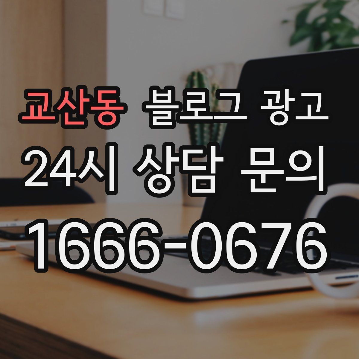 교산동 블로그 광고 가격 인상 소식을 손님이 납득하게 전달하기