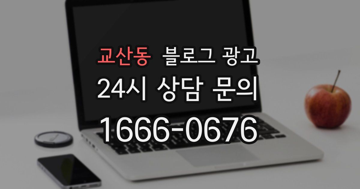 교산동 블로그 광고