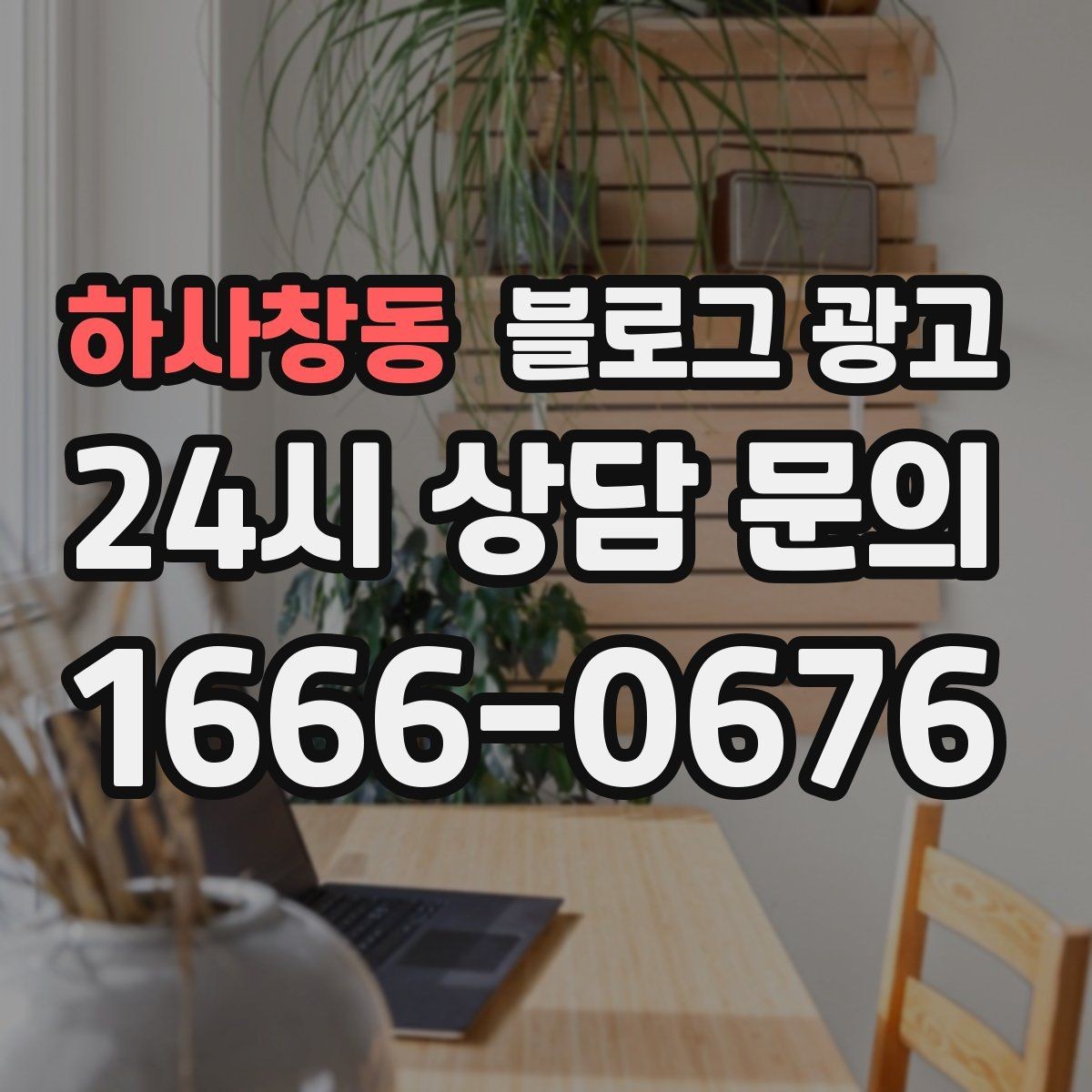 하사창동 블로그 광고 공방 클래스 예약을 채우는 수강 후기 활용