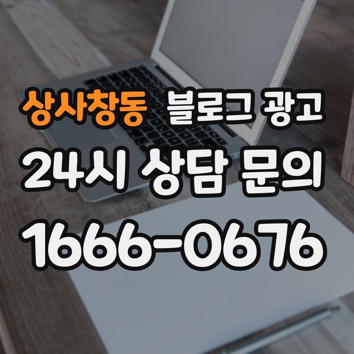 상사창동 블로그 광고 이모티콘 없이도 친근하게 쓰는 말투 만들기