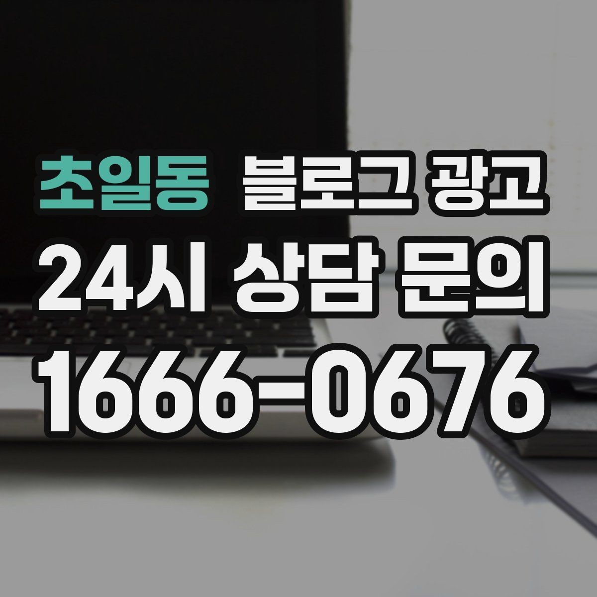 초일동 블로그 광고 제목 구조만 바꿔도 달라지는 클릭률 체감
