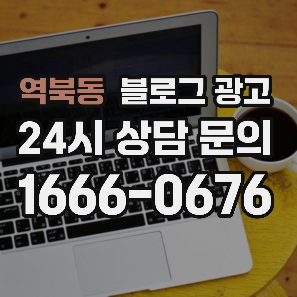 역북동 블로그 광고 오늘도 문을 연 이유를 조용히 적어 두는 제목