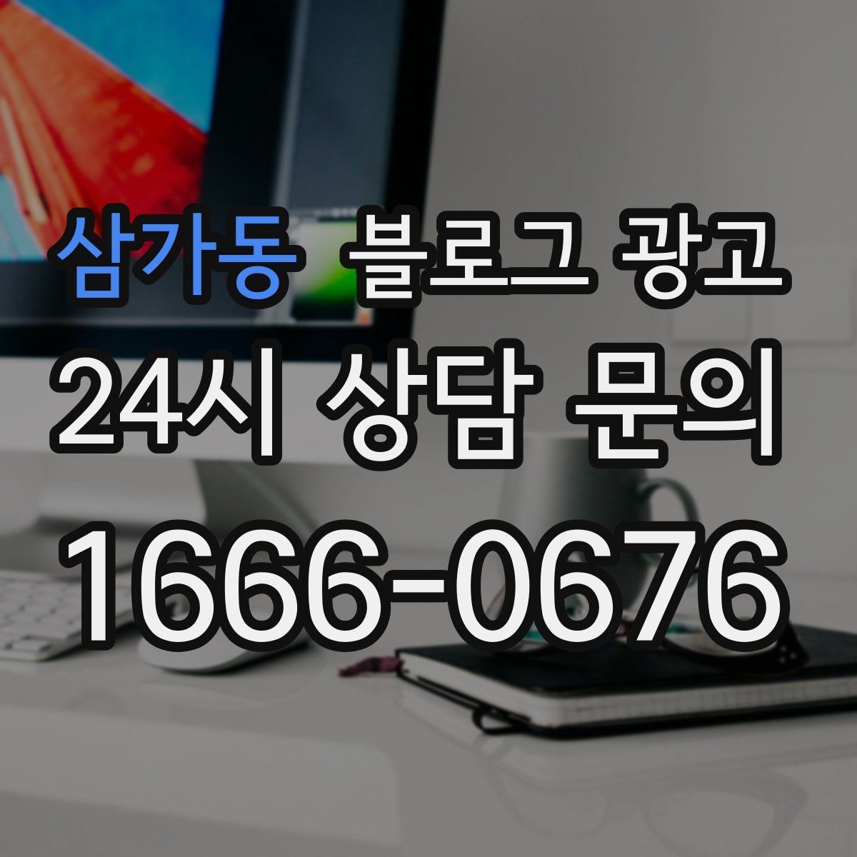 삼가동 블로그 광고 메뉴가 늘어날 때마다 정리해 두면 좋은 글 목록