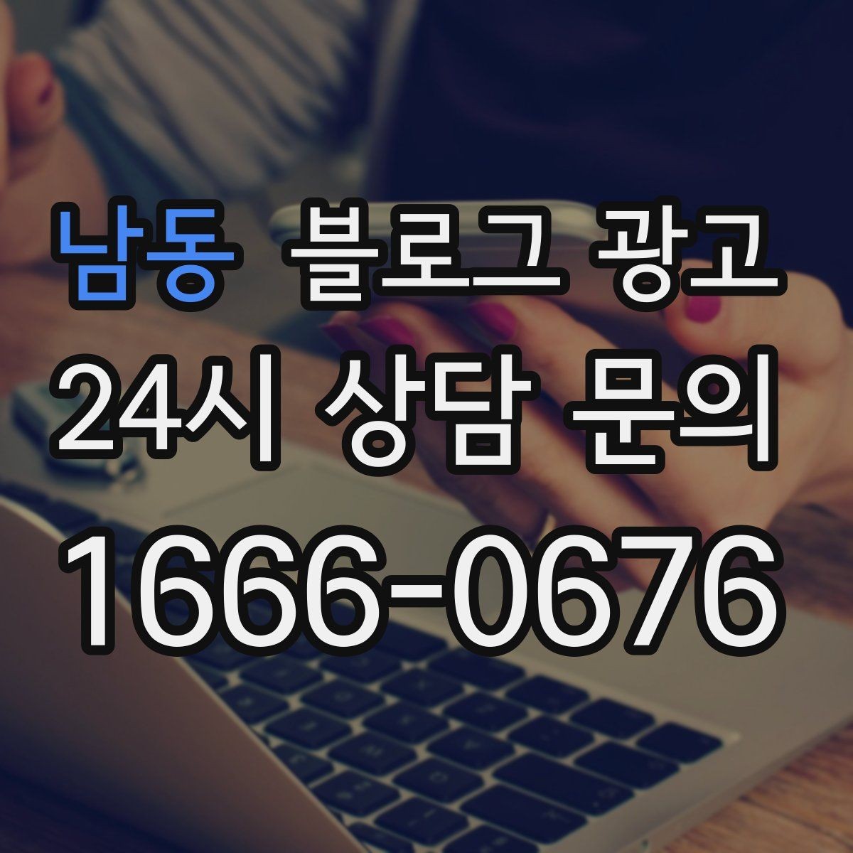 남동 블로그 광고 재방문을 부르는 포장 스티커 메시지 소개