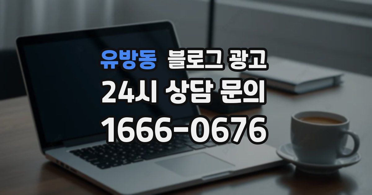 유방동 블로그 광고