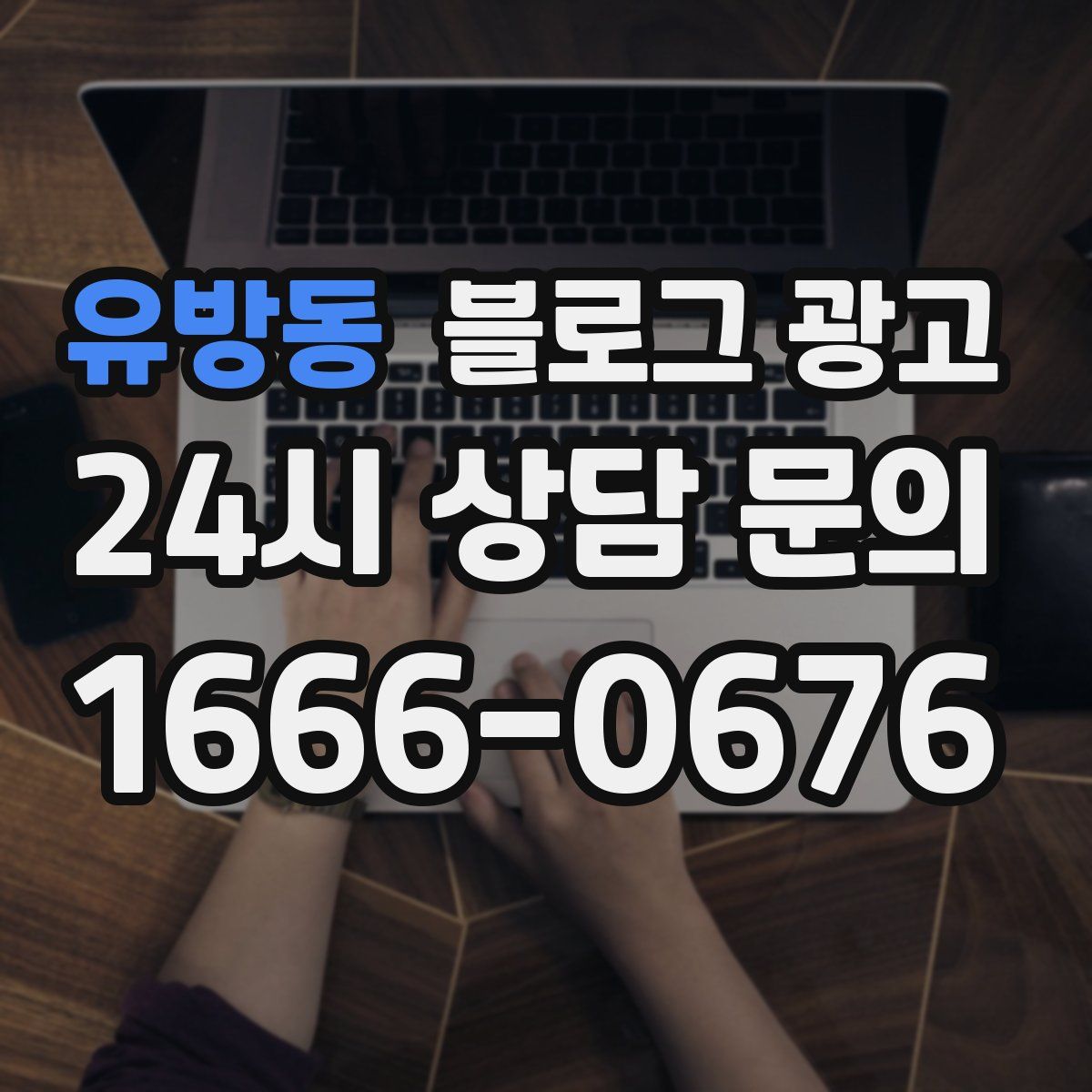 유방동 블로그 광고