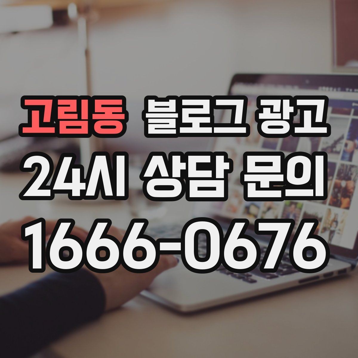 고림동 블로그 광고 글 발행 요일과 시간대를 테스트하는 방법