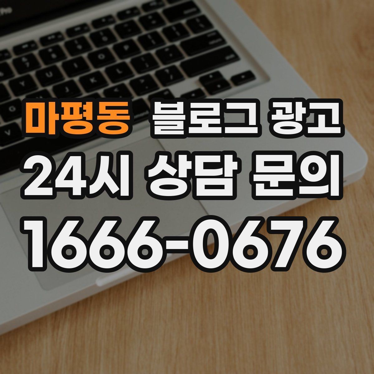 마평동 블로그 광고 내일 들어올 전화 한 통을 위해 준비하는 포스팅