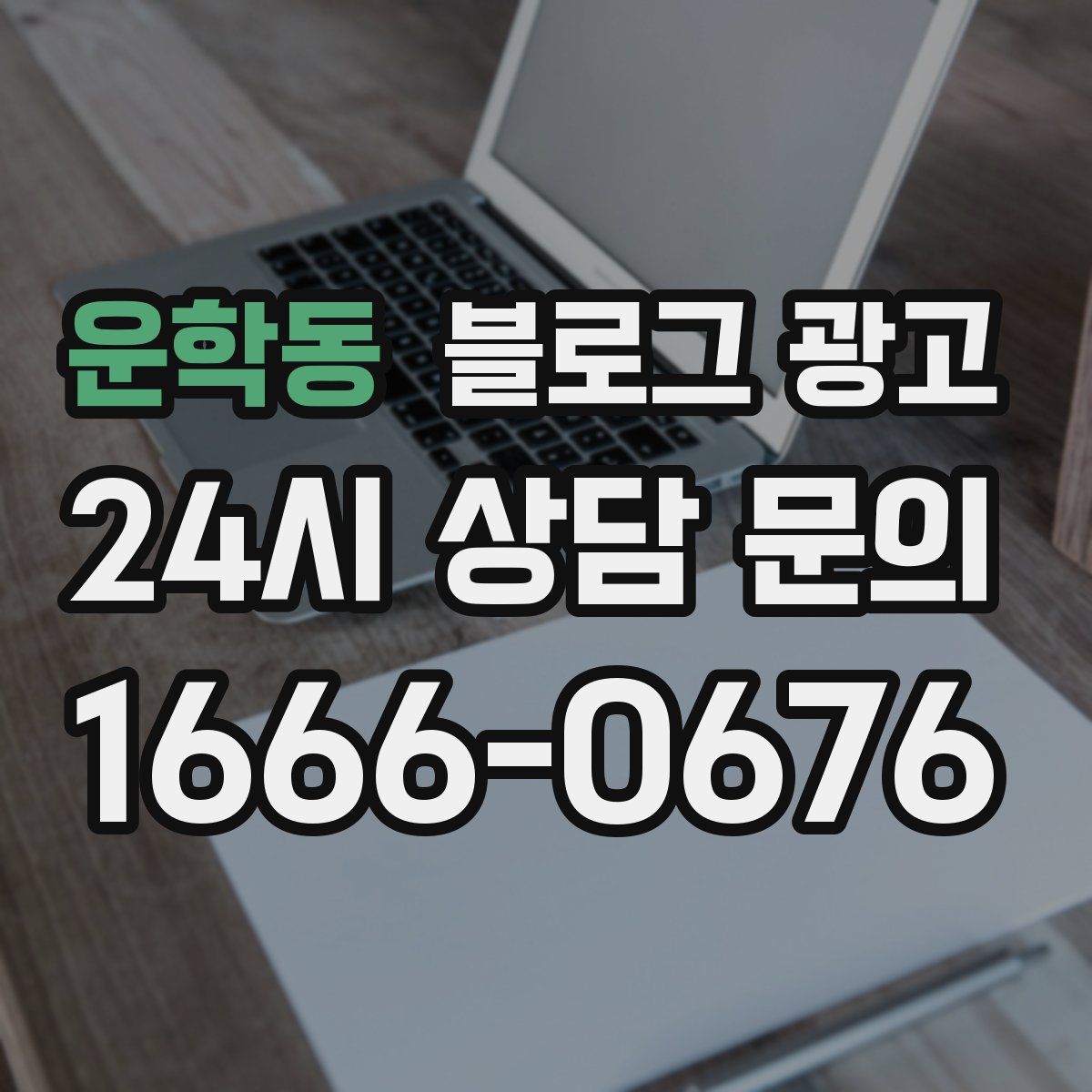 운학동 블로그 광고