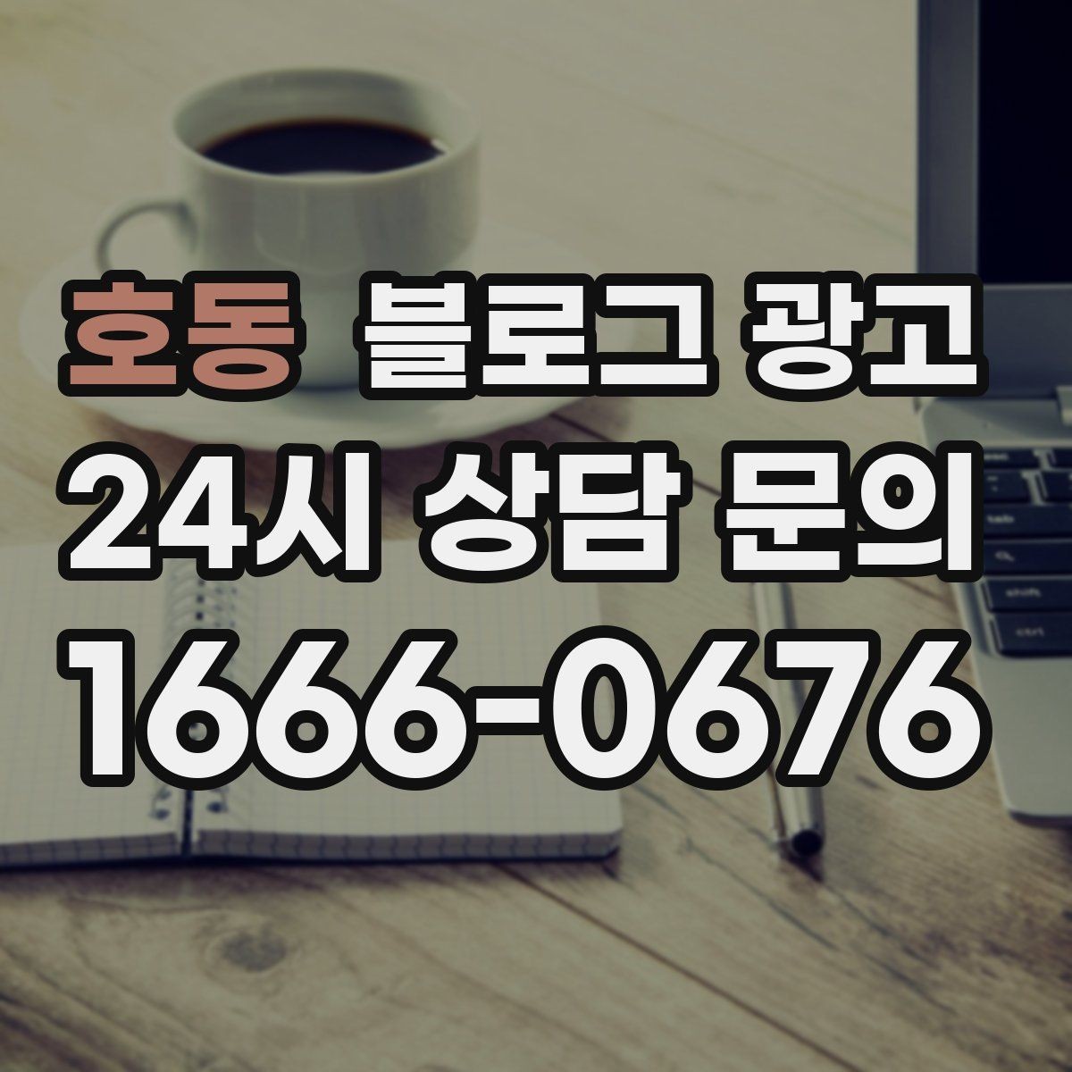 호동 블로그 광고 장기 단골을 위한 관리와 케어 내용 정리
